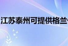 江蘇泰州可提供格蘭仕空調(diào)維修服務地址在哪