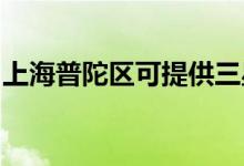 上海普陀區(qū)可提供三星空調維修服務地址在哪