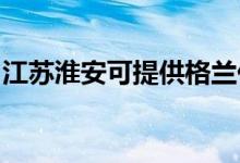 江蘇淮安可提供格蘭仕空調(diào)維修服務地址在哪