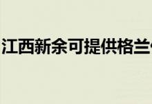 江西新余可提供格蘭仕空調(diào)維修服務地址在哪