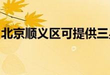 北京順義區(qū)可提供三星空調維修服務地址在哪