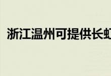浙江溫州可提供長虹空調維修服務地址在哪