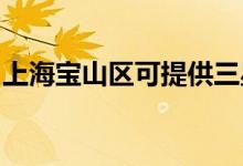 上海寶山區(qū)可提供三星空調維修服務地址在哪