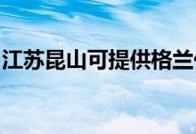 江蘇昆山可提供格蘭仕空調(diào)維修服務地址在哪