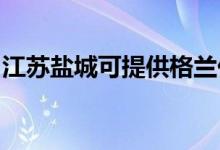 江蘇鹽城可提供格蘭仕空調(diào)維修服務地址在哪
