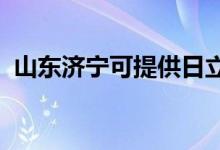 山東濟寧可提供日立空調(diào)維修服務(wù)地址在哪