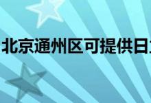 北京通州區(qū)可提供日立空調(diào)維修服務地址在哪
