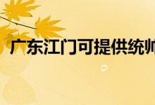 廣東江門可提供統(tǒng)帥空調(diào)維修服務地址在哪