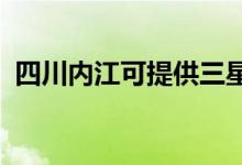 四川內(nèi)江可提供三星空調(diào)維修服務地址在哪