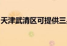 天津武清區(qū)可提供三星空調(diào)維修服務地址在哪