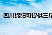 四川綿陽可提供三星空調(diào)維修服務地址在哪