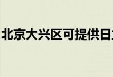 北京大興區(qū)可提供日立空調(diào)維修服務地址在哪