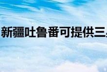 新疆吐魯番可提供三星空調(diào)維修服務地址在哪