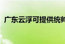 廣東云浮可提供統(tǒng)帥空調(diào)維修服務地址在哪