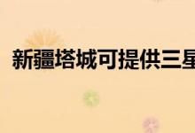 新疆塔城可提供三星空調(diào)維修服務地址在哪