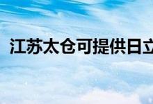 江蘇太倉可提供日立空調(diào)維修服務(wù)地址在哪