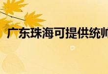 廣東珠?？商峁┙y(tǒng)帥空調(diào)維修服務地址在哪
