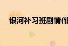銀河補習班劇情(銀河補習班主要講什么)