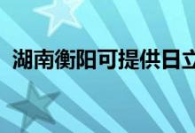 湖南衡陽可提供日立空調(diào)維修服務(wù)地址在哪
