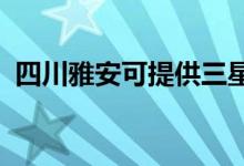 四川雅安可提供三星空調(diào)維修服務地址在哪