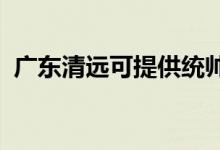 廣東清遠可提供統(tǒng)帥空調(diào)維修服務地址在哪