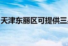 天津東麗區(qū)可提供三星空調(diào)維修服務地址在哪