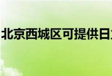 北京西城區(qū)可提供日立空調(diào)維修服務地址在哪