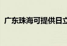 廣東珠?？商峁┤樟⒖照{(diào)維修服務(wù)地址在哪
