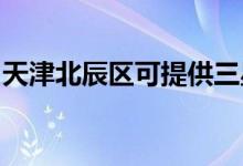 天津北辰區(qū)可提供三星空調(diào)維修服務地址在哪