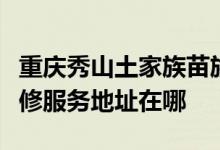 重慶秀山土家族苗族自治縣可提供統(tǒng)帥空調(diào)維修服務地址在哪