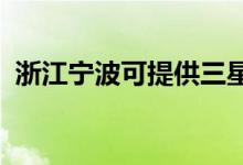 浙江寧波可提供三星空調(diào)維修服務地址在哪
