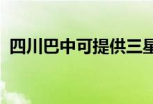 四川巴中可提供三星空調(diào)維修服務地址在哪