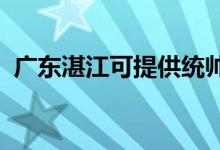 廣東湛江可提供統(tǒng)帥空調(diào)維修服務地址在哪