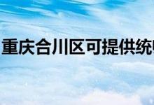 重慶合川區(qū)可提供統(tǒng)帥空調(diào)維修服務地址在哪