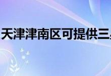 天津津南區(qū)可提供三星空調(diào)維修服務地址在哪