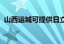 山西運城可提供日立空調(diào)維修服務(wù)地址在哪