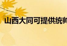 山西大同可提供統(tǒng)帥空調(diào)維修服務地址在哪
