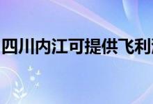 四川內(nèi)江可提供飛利浦空調(diào)維修服務地址在哪