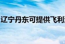 遼寧丹東可提供飛利浦空調(diào)維修服務地址在哪