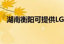 湖南衡陽可提供LG空調維修服務地址在哪