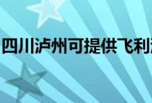 四川瀘州可提供飛利浦空調(diào)維修服務地址在哪