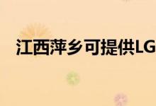 江西萍鄉(xiāng)可提供LG空調維修服務地址在哪