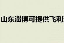 山東淄博可提供飛利浦空調(diào)維修服務地址在哪