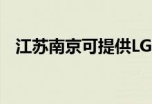 江蘇南京可提供LG空調維修服務地址在哪