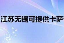江蘇無錫可提供卡薩帝空調(diào)維修服務(wù)地址在哪