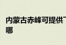 內(nèi)蒙古赤峰可提供飛利浦空調(diào)維修服務地址在哪