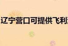 遼寧營口可提供飛利浦空調(diào)維修服務地址在哪