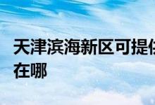 天津濱海新區(qū)可提供卡薩帝空調(diào)維修服務(wù)地址在哪