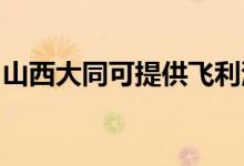山西大同可提供飛利浦空調(diào)維修服務地址在哪