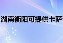湖南衡陽可提供卡薩帝空調(diào)維修服務(wù)地址在哪